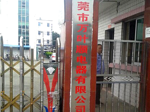 東莞市萬葉順電氣有限公司